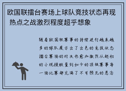 欧国联擂台赛场上球队竞技状态再现 热点之战激烈程度超乎想象