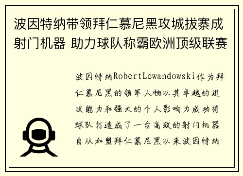 波因特纳带领拜仁慕尼黑攻城拔寨成射门机器 助力球队称霸欧洲顶级联赛