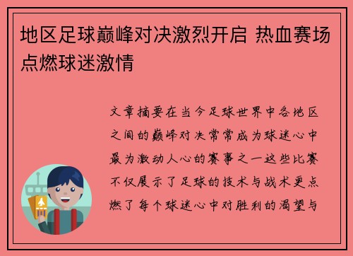 地区足球巅峰对决激烈开启 热血赛场点燃球迷激情