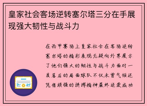 皇家社会客场逆转塞尔塔三分在手展现强大韧性与战斗力