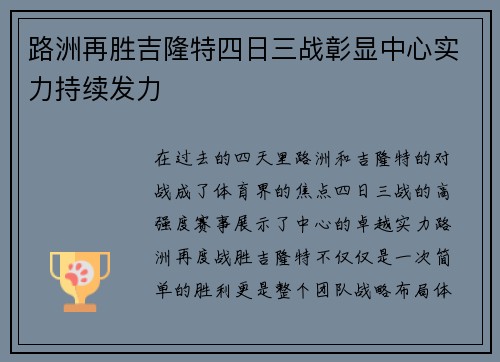 路洲再胜吉隆特四日三战彰显中心实力持续发力