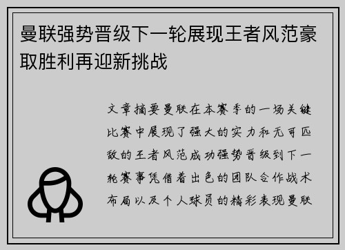 曼联强势晋级下一轮展现王者风范豪取胜利再迎新挑战