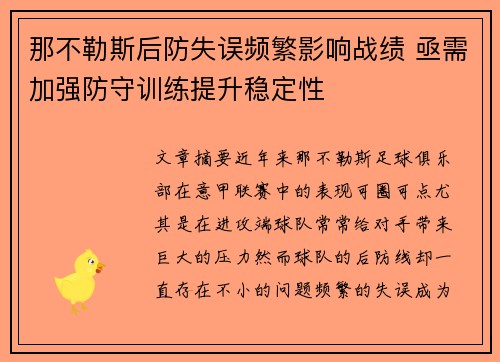 那不勒斯后防失误频繁影响战绩 亟需加强防守训练提升稳定性