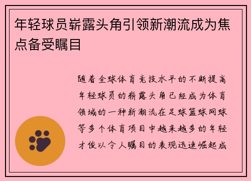 年轻球员崭露头角引领新潮流成为焦点备受瞩目