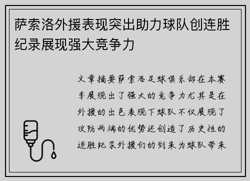 萨索洛外援表现突出助力球队创连胜纪录展现强大竞争力