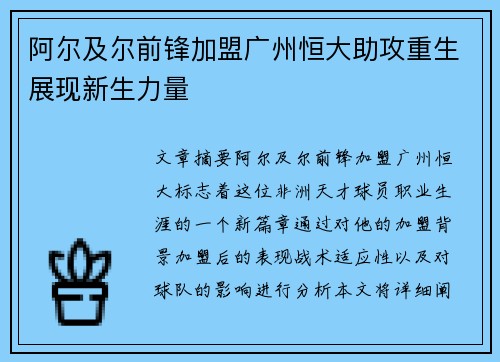 阿尔及尔前锋加盟广州恒大助攻重生展现新生力量