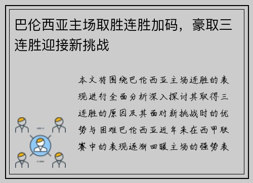 巴伦西亚主场取胜连胜加码，豪取三连胜迎接新挑战