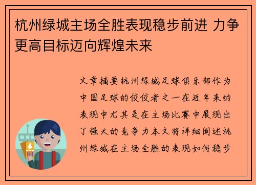 杭州绿城主场全胜表现稳步前进 力争更高目标迈向辉煌未来