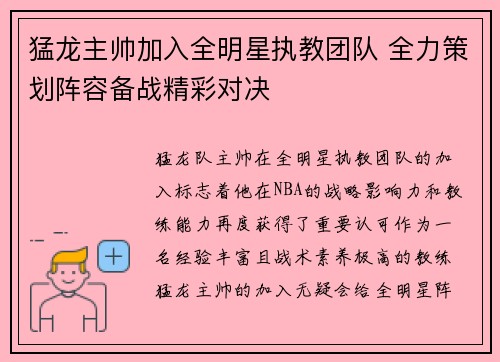 猛龙主帅加入全明星执教团队 全力策划阵容备战精彩对决