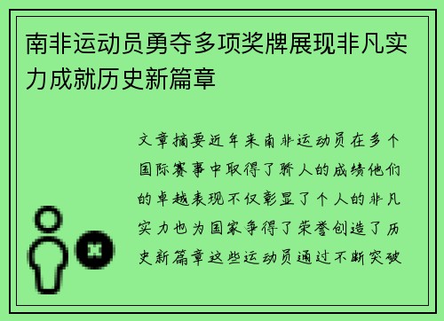 南非运动员勇夺多项奖牌展现非凡实力成就历史新篇章