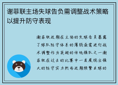 谢菲联主场失球告负需调整战术策略以提升防守表现