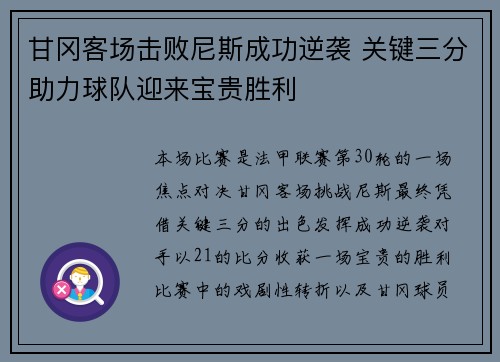 甘冈客场击败尼斯成功逆袭 关键三分助力球队迎来宝贵胜利