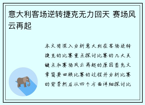 意大利客场逆转捷克无力回天 赛场风云再起