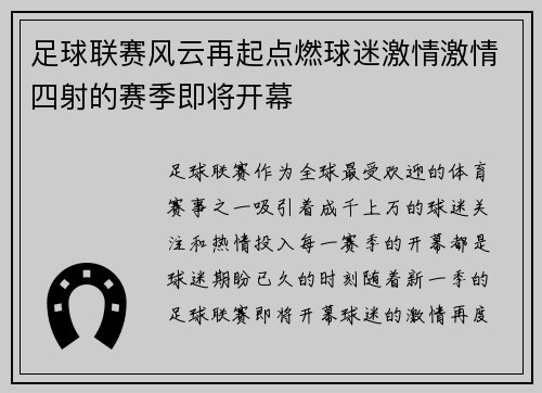 足球联赛风云再起点燃球迷激情激情四射的赛季即将开幕