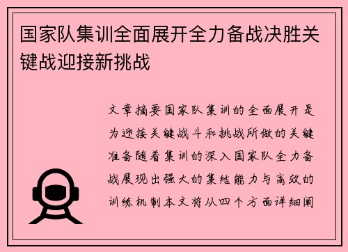 国家队集训全面展开全力备战决胜关键战迎接新挑战