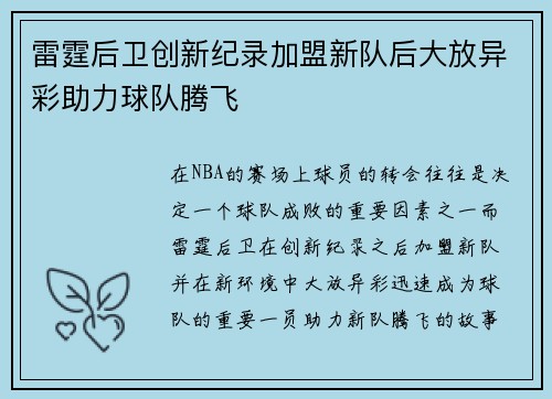 雷霆后卫创新纪录加盟新队后大放异彩助力球队腾飞