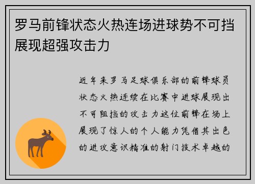 罗马前锋状态火热连场进球势不可挡展现超强攻击力