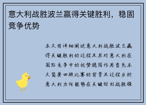 意大利战胜波兰赢得关键胜利，稳固竞争优势