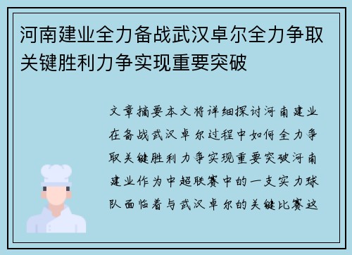 河南建业全力备战武汉卓尔全力争取关键胜利力争实现重要突破