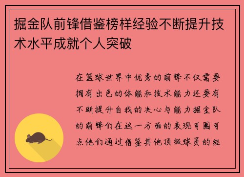 掘金队前锋借鉴榜样经验不断提升技术水平成就个人突破