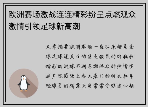 欧洲赛场激战连连精彩纷呈点燃观众激情引领足球新高潮