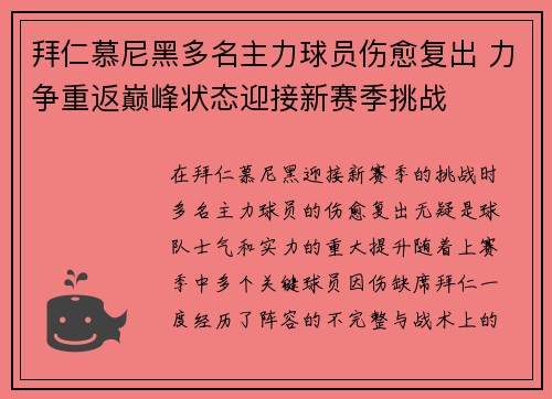 拜仁慕尼黑多名主力球员伤愈复出 力争重返巅峰状态迎接新赛季挑战