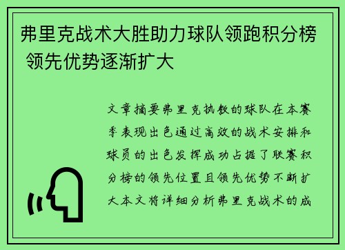 弗里克战术大胜助力球队领跑积分榜 领先优势逐渐扩大