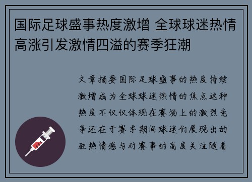 国际足球盛事热度激增 全球球迷热情高涨引发激情四溢的赛季狂潮