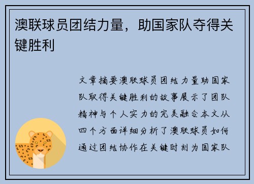 澳联球员团结力量，助国家队夺得关键胜利