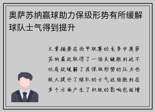 奥萨苏纳赢球助力保级形势有所缓解球队士气得到提升