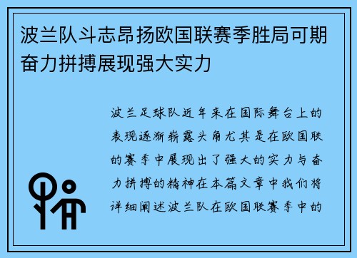 波兰队斗志昂扬欧国联赛季胜局可期奋力拼搏展现强大实力