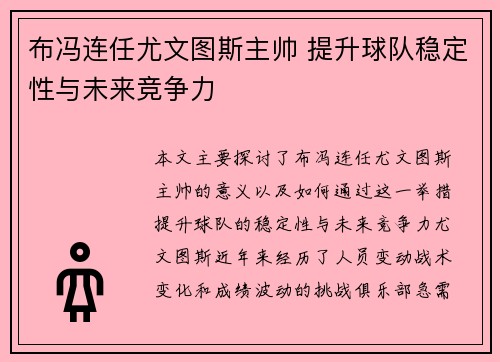 布冯连任尤文图斯主帅 提升球队稳定性与未来竞争力