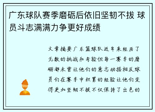 广东球队赛季磨砺后依旧坚韧不拔 球员斗志满满力争更好成绩