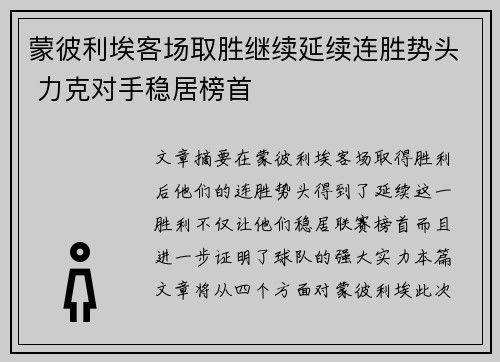 蒙彼利埃客场取胜继续延续连胜势头 力克对手稳居榜首