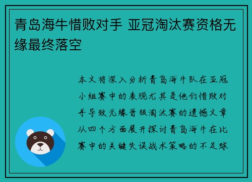 青岛海牛惜败对手 亚冠淘汰赛资格无缘最终落空