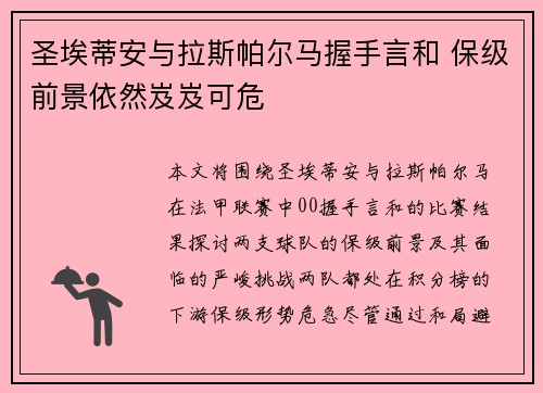 圣埃蒂安与拉斯帕尔马握手言和 保级前景依然岌岌可危