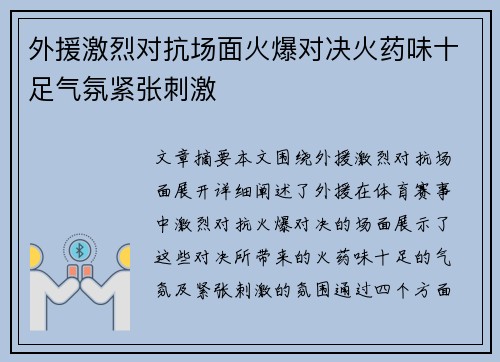 外援激烈对抗场面火爆对决火药味十足气氛紧张刺激