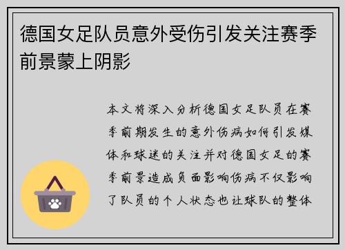 德国女足队员意外受伤引发关注赛季前景蒙上阴影