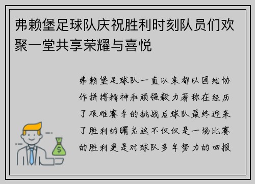 弗赖堡足球队庆祝胜利时刻队员们欢聚一堂共享荣耀与喜悦