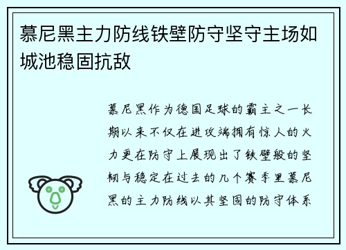 慕尼黑主力防线铁壁防守坚守主场如城池稳固抗敌