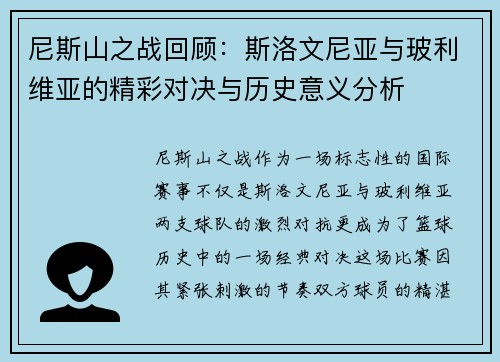 尼斯山之战回顾：斯洛文尼亚与玻利维亚的精彩对决与历史意义分析