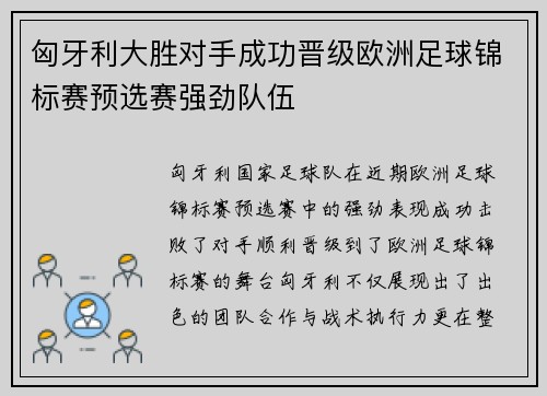 匈牙利大胜对手成功晋级欧洲足球锦标赛预选赛强劲队伍