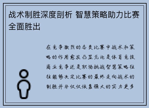 战术制胜深度剖析 智慧策略助力比赛全面胜出