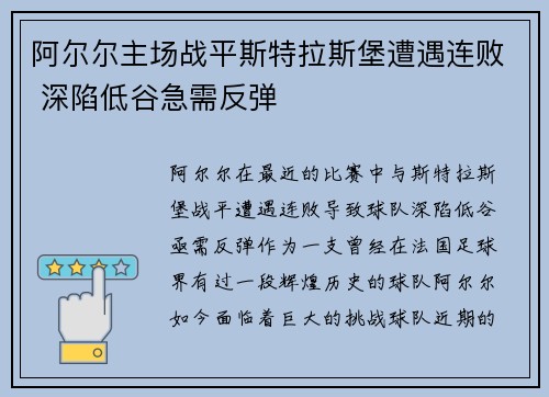 阿尔尔主场战平斯特拉斯堡遭遇连败 深陷低谷急需反弹