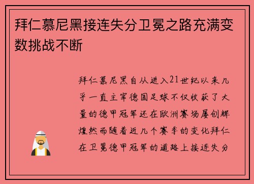 拜仁慕尼黑接连失分卫冕之路充满变数挑战不断