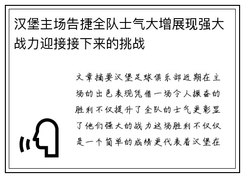 汉堡主场告捷全队士气大增展现强大战力迎接接下来的挑战