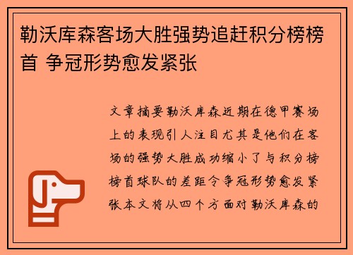 勒沃库森客场大胜强势追赶积分榜榜首 争冠形势愈发紧张