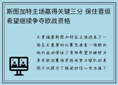 斯图加特主场赢得关键三分 保住晋级希望继续争夺欧战资格