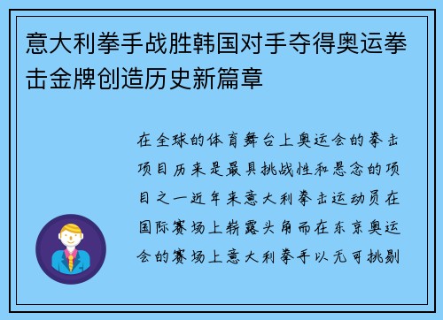 意大利拳手战胜韩国对手夺得奥运拳击金牌创造历史新篇章