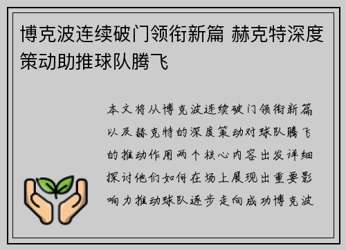 博克波连续破门领衔新篇 赫克特深度策动助推球队腾飞